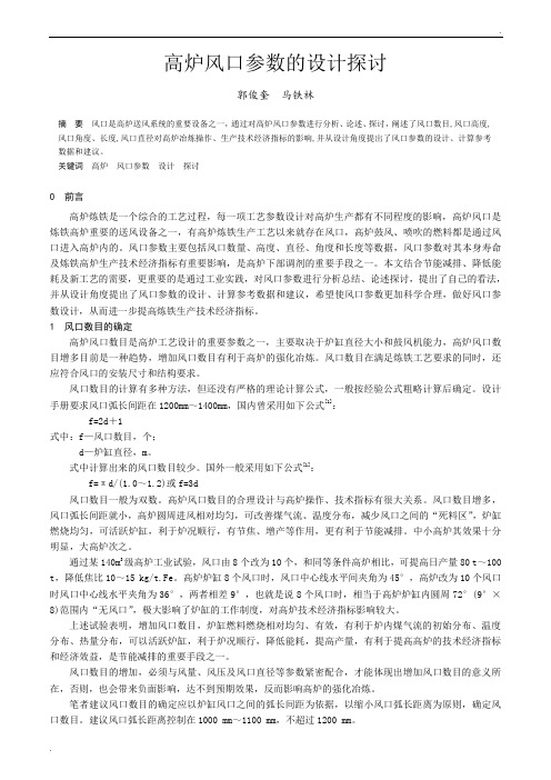 高炉风口参数的设计探讨(百度文库)