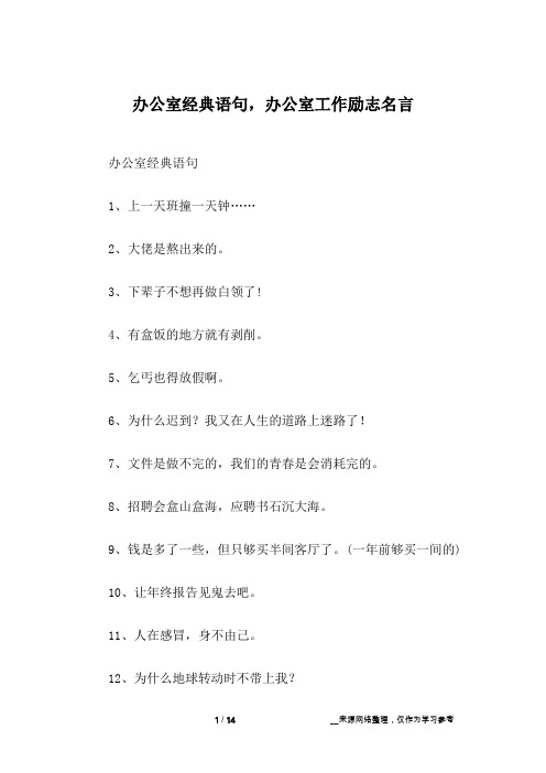 办公室经典语句,办公室工作励志名言