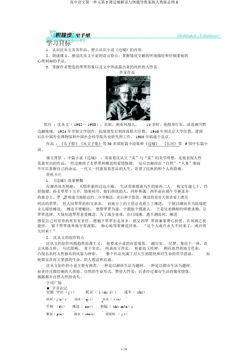 高中语文第一单元第3课边城讲解与例题导学案新人教版必修5