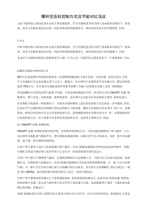 螺杆空压机控制方式及节能对比浅议