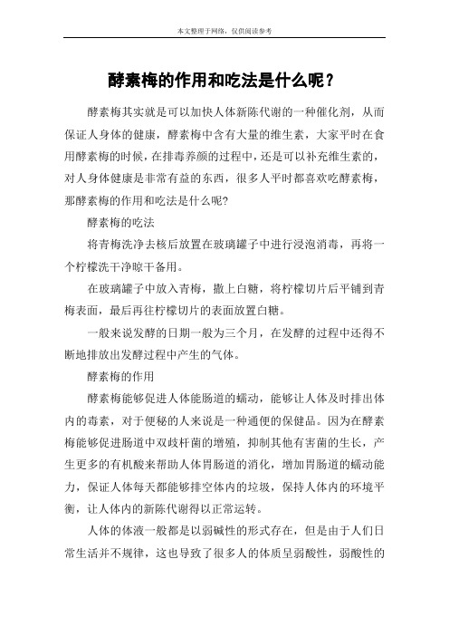 酵素梅的作用和吃法是什么呢？