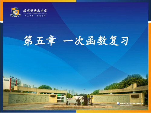 第五章 一次函数复习PPT课件