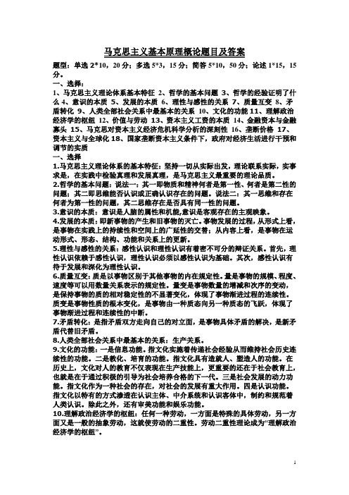 马克思主义基本原理概论题目及答案0