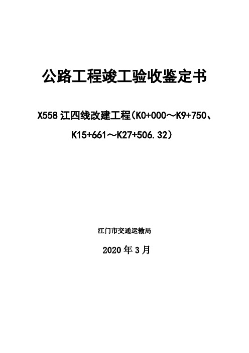 公路工程竣工验收鉴定书
