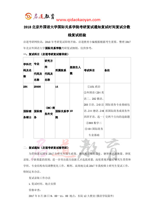 2018北京外国语大学国际关系学院考研复试通知复试时间复试分数线复试经验