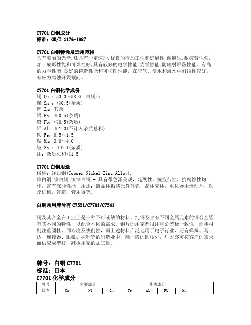 C7701成分