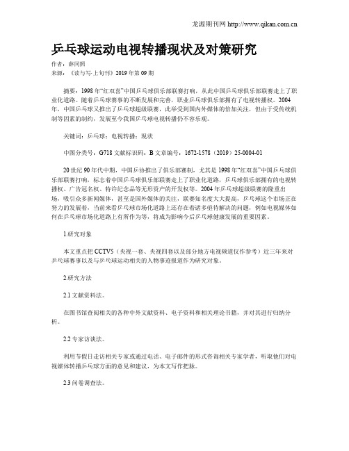 乒乓球运动电视转播现状及对策研究