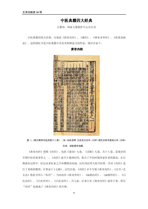 中医典籍四大经典-中国国家图书馆