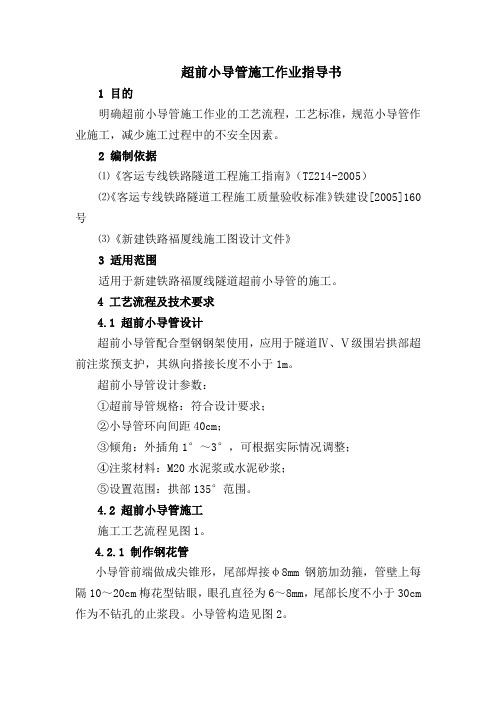 超前小导管施工作业指导书
