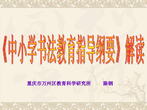《中小学书法教育指导纲要》解读 (陈钢)i