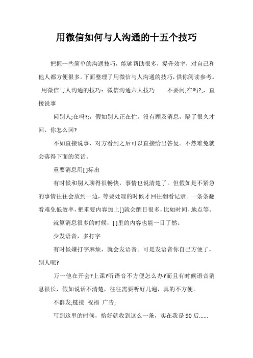 最新用微信如何与人沟通的十五个技巧