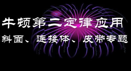牛顿第二定律连接体、斜面、皮带专题3