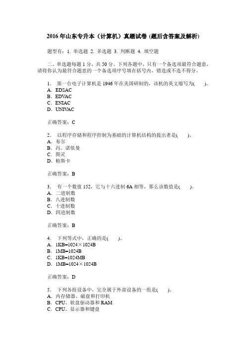 2016年山东专升本(计算机)真题试卷(题后含答案及解析)