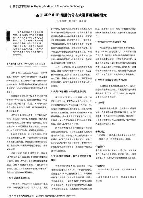 基于UDP和IP组播的分布式运算框架的研究