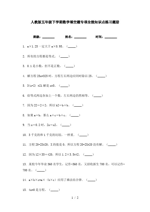 人教版五年级下学期数学填空题专项全能知识点练习题册