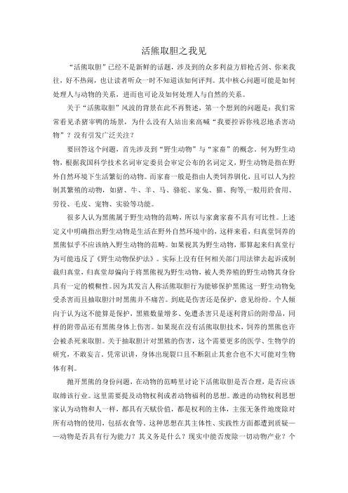 活熊取胆之我见