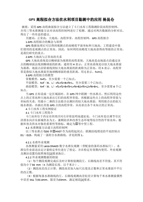 GPS高程拟合方法在水利项目勘测中的应用 杨昆仑