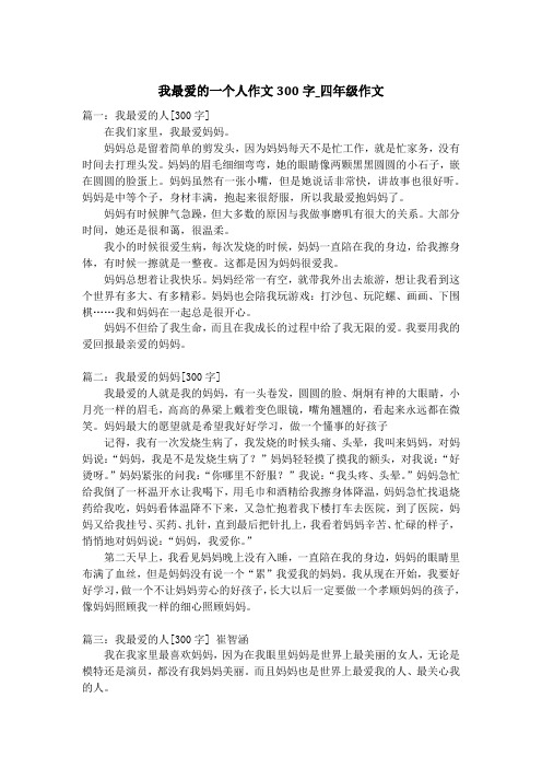 我最爱的一个人作文300字_四年级作文