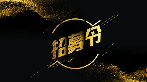 【模板114】招聘招募快闪模板PPT课件