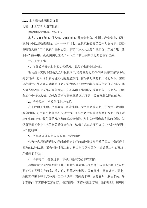 2020士官班长述职报告3篇