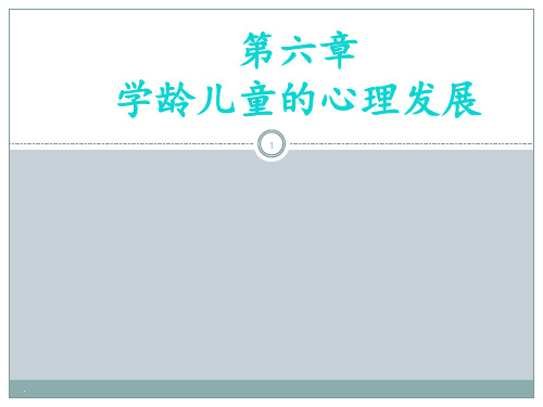 第6章小学生心理的发展PPT课件