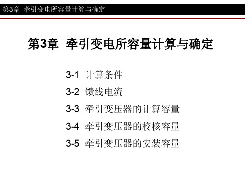 第3章牵引变电所容量计算与确定