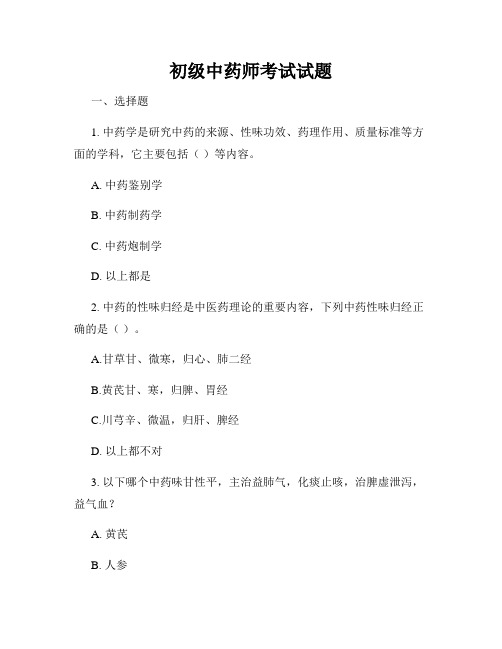 初级中药师考试试题