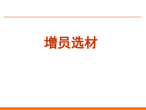 增员选材