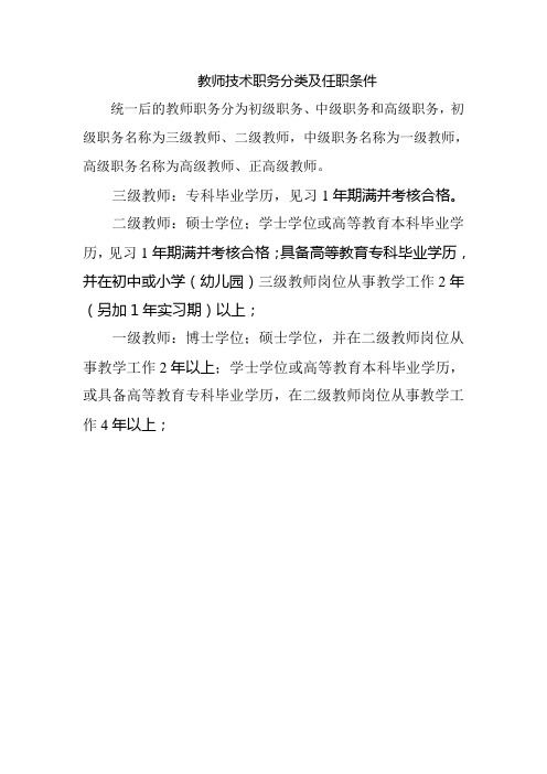 教师技术职务分类及任职条件