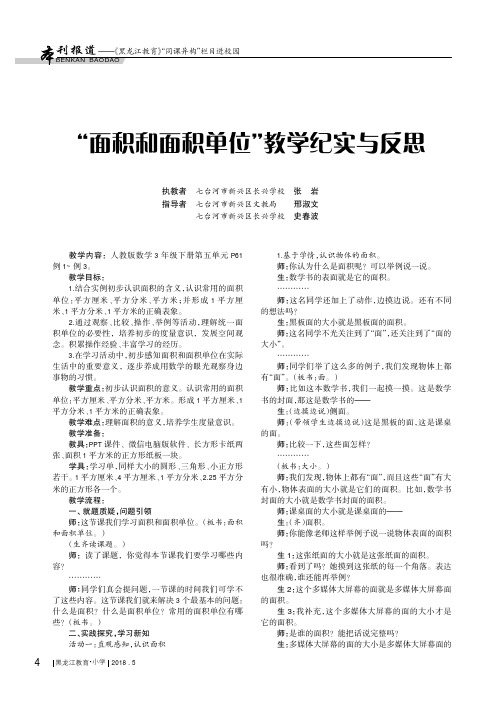 “面积和面积单位”教学纪实与反思