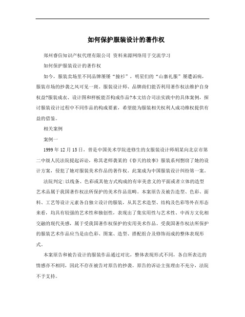 如何保护服装设计的著作权
