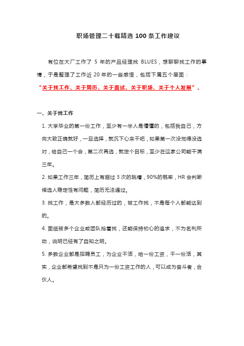 职场管理二十载精选100条工作建议