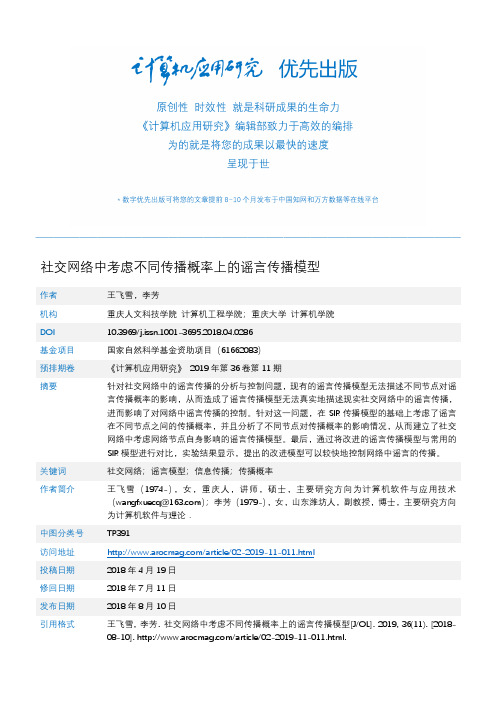社交网络中考虑不同传播概率上的谣言传播模型