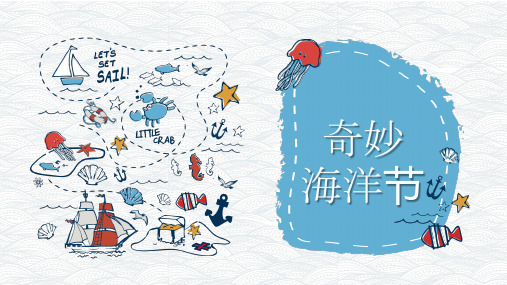 地产奇妙海洋节活动方案