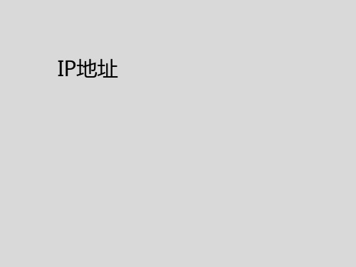 IP地址详解