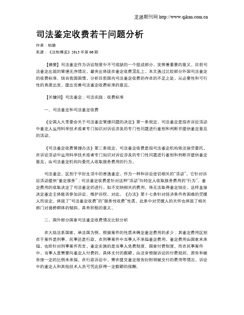 司法鉴定收费若干问题分析