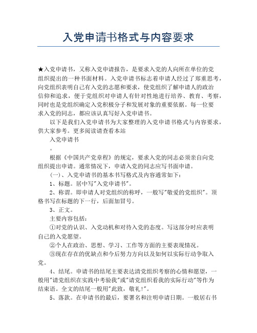 入党申请书格式与内容要求