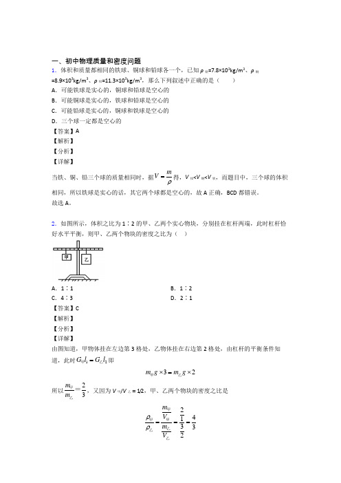 【物理】物理质量和密度问题的专项培优易错试卷练习题(含答案)含答案