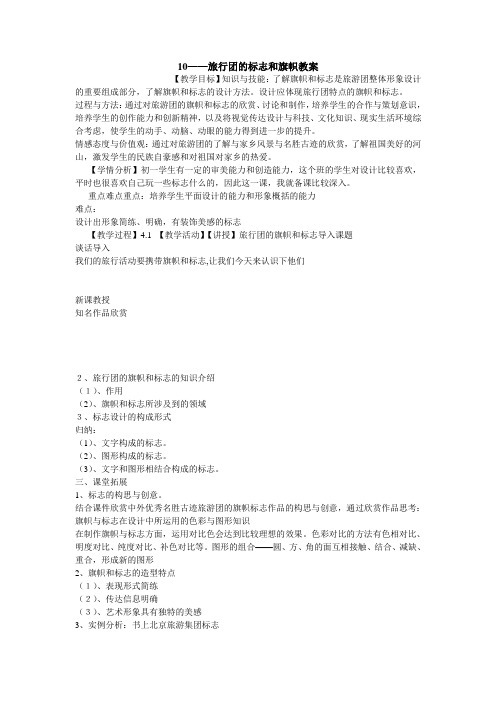 旅行团的标志和旗帜教案初中美术人美版七年级下册教学