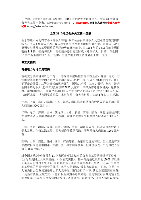 2014年安徽省考时事热点：全国31个地区公务员工资一览表