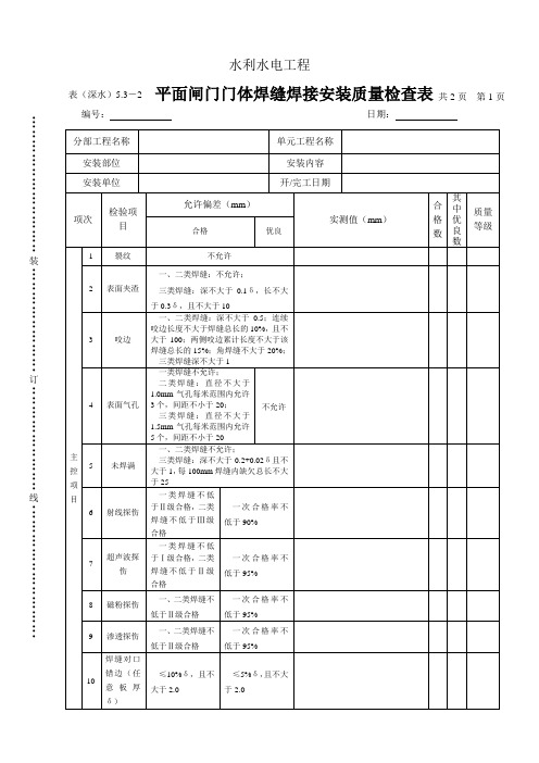 表(深水)5.3-2平面闸门门体焊缝焊接安装质量检查表