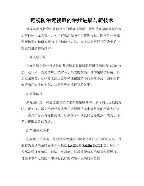 近视防治近视眼的治疗进展与新技术