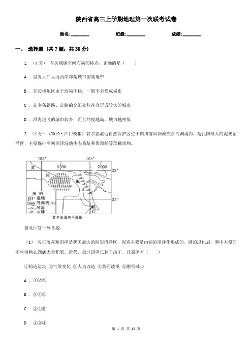 陕西省高三上学期地理第一次联考试卷