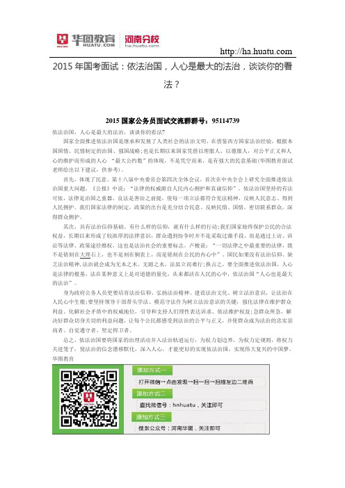 2015年国考面试：依法治国,人心是最大的法治,谈谈你的看法？