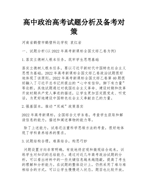 高中政治高考试题分析及备考对策