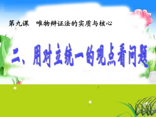 《用对立统一的观点看问题》
