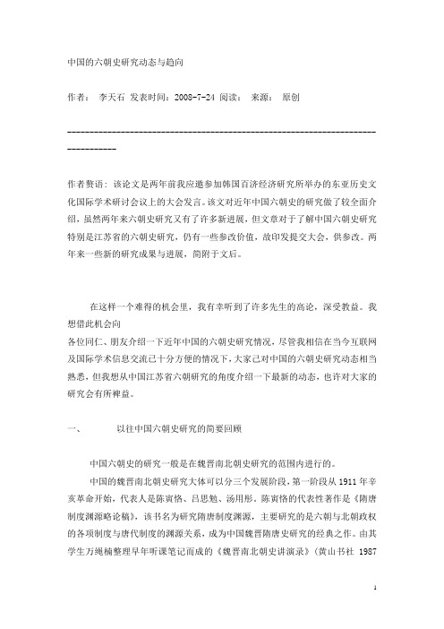 六朝研究综述