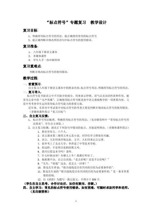 标点符号专题复习教学设计