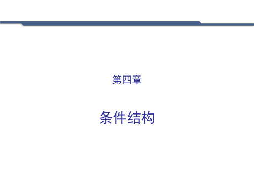 条件结构