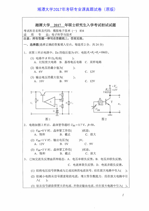 湘潭大学834模拟电子技术一2011-2017年考研专业课真题试卷